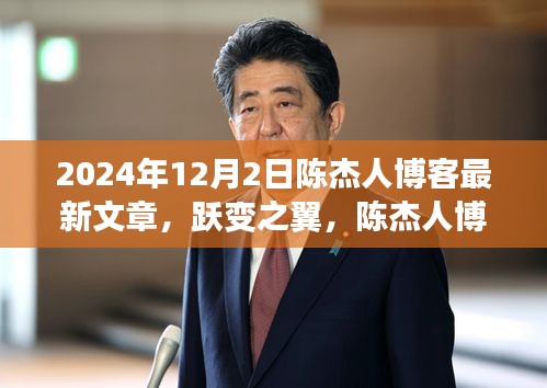 陳杰人博客最新文章揭秘，學(xué)習(xí)、自信與成就感的躍變之旅（2024年12月2日）