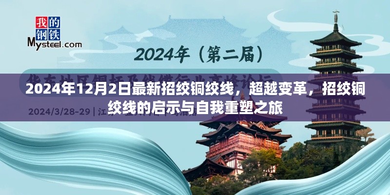 超越變革，招絞銅絞線的啟示與自我重塑之旅開啟