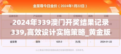 2024年339澳門開獎(jiǎng)結(jié)果記錄339,高效設(shè)計(jì)實(shí)施策略_黃金版146.378-3
