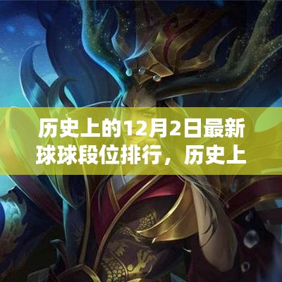 歷史上的12月2日，最新球球段位排行全面評(píng)測(cè)與介紹