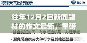 歷年12月2日科技創(chuàng)新薈萃，最新高科技產(chǎn)品的超凡魅力重磅發(fā)布
