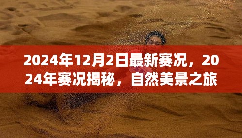 揭秘最新賽況，自然美景之旅，探尋內(nèi)心寧靜與平和的旅程（2024年賽況回顧與前瞻）