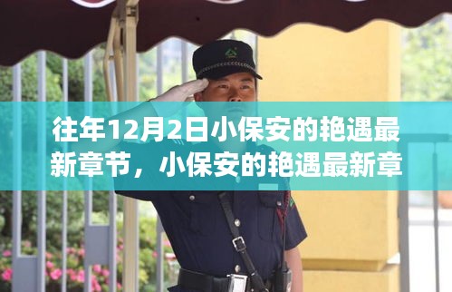 揭秘高科技產(chǎn)品的革新之旅，小保安艷遇最新章節(jié)背后的科技魔法。