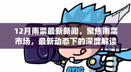 12月南票市場(chǎng)深度解讀與觀點(diǎn)碰撞，最新動(dòng)態(tài)聚焦