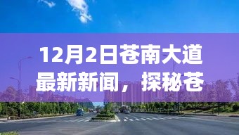 探秘蒼南大道隱藏版特色小店，小巷深處的獨(dú)特風(fēng)味，最新新聞報(bào)道