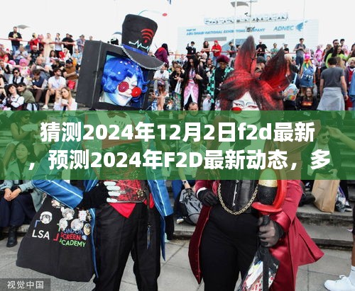 多方視角下的探討與解析，預(yù)測(cè)2024年F2D最新動(dòng)態(tài)展望及解析