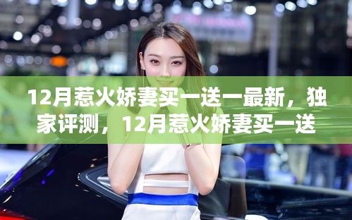 獨家評測，深度解析12月惹火嬌妻買一送一最新產(chǎn)品及獨家優(yōu)惠