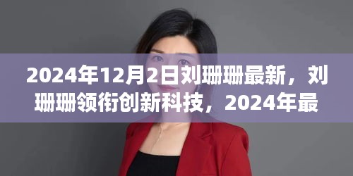 劉珊珊領(lǐng)銜創(chuàng)新科技，2024年最新高科技產(chǎn)品重塑未來生活體驗(yàn)