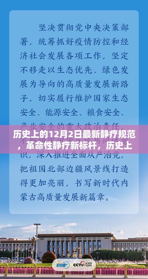 革命性靜療新標桿，歷史上的12月2日靜療規(guī)范引領時代風潮，全新科技產品問世