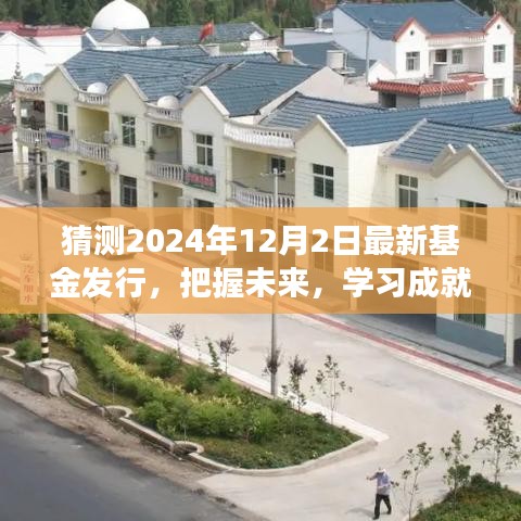 把握未來新篇章，揭秘2024年基金新動(dòng)向，學(xué)習(xí)成就基金夢(mèng)想