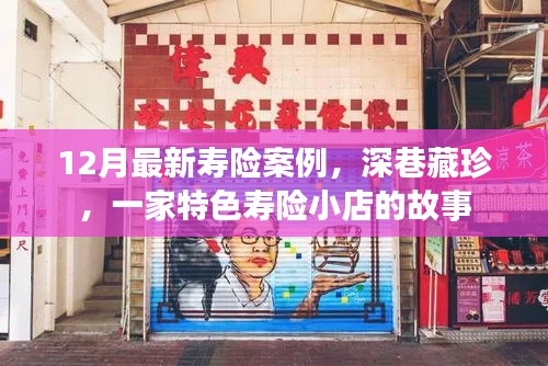 深巷藏珍，特色壽險(xiǎn)小店的壽險(xiǎn)案例揭秘