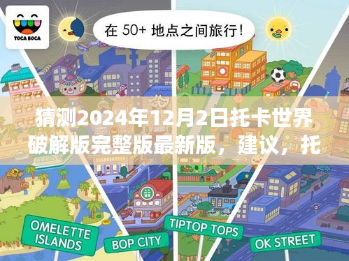 揭秘托卡世界破解版背后的故事，探索學(xué)習(xí)變化的力量與未來的無限可能（最新版預(yù)測）