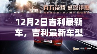 吉利最新車型與自然美景的邂逅，啟程尋找內(nèi)心的寧?kù)o與平和之旅