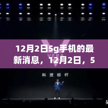 12月2日5G手機(jī)最新動(dòng)態(tài)，開啟新紀(jì)元，從背景到前沿一網(wǎng)打盡