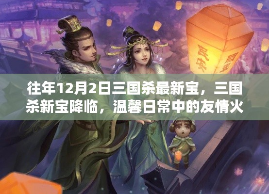 三國殺新寶降臨，友情火花閃耀的溫馨日常