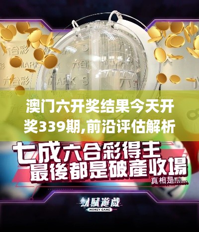 澳門六開獎(jiǎng)結(jié)果今天開獎(jiǎng)339期,前沿評(píng)估解析_Tizen175.229-8