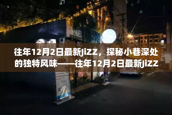 往年12月2日最新JiZZ，小巷深處的獨特風味特色小店探索
