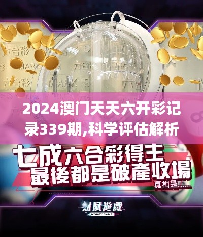 2024澳門天天六開彩記錄339期,科學評估解析說明_模擬版180.571-8