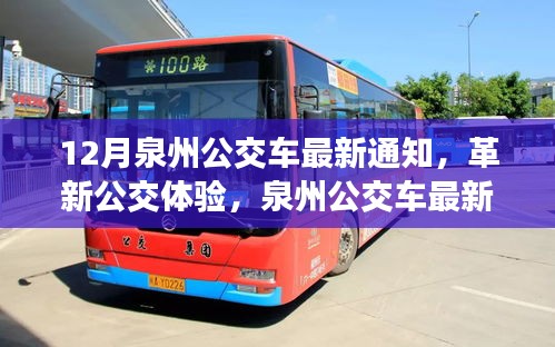 泉州公交車最新通知引領(lǐng)革新，智能出行新時(shí)代開(kāi)啟