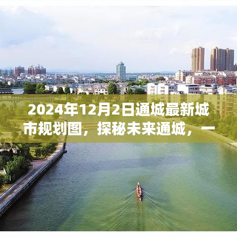 探秘未來通城，城市規(guī)劃圖揭示自然美景與心靈寧靜之旅（2024年最新）