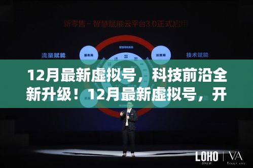12月最新虛擬號，科技升級開啟數(shù)字生活新紀(jì)元