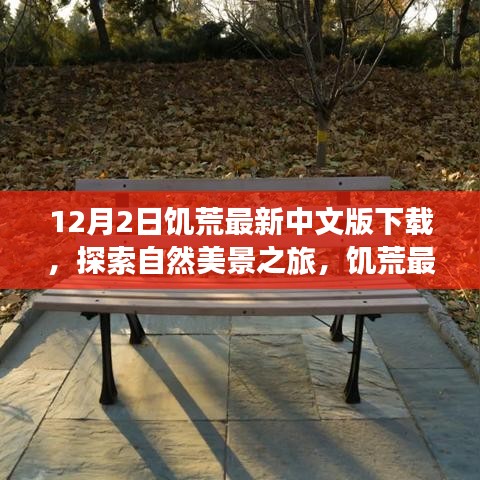 饑荒最新中文版下載，探索自然美景，尋找內(nèi)心的平和與寧靜之旅
