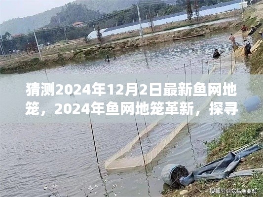 探尋最新魚網(wǎng)地籠革新，預測2024年魚網(wǎng)地籠的發(fā)展與影響揭秘