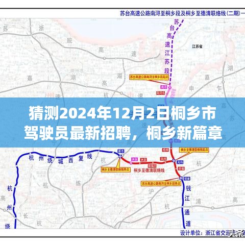 桐鄉(xiāng)市駕駛員招聘啟程，駕駛之旅的溫馨啟程與友情羈絆（猜測2024年最新招聘）