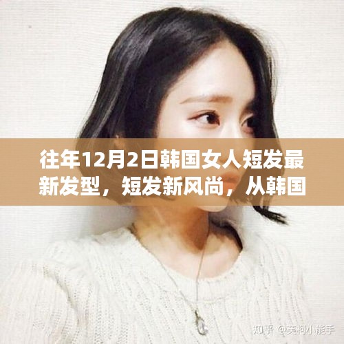 韓國女性短發(fā)新風(fēng)尚，閃耀自信與變化的力量