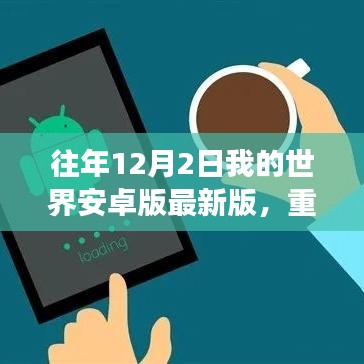 獨(dú)家解析，往年12月2日我的世界安卓版重磅更新及獨(dú)家解析