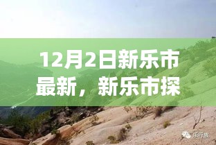新樂市探秘，與自然美景的邂逅，尋找寧靜之旅的啟程