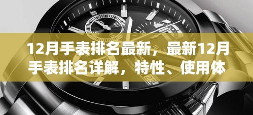 最新12月手表排名詳解，特性、使用體驗(yàn)、競(jìng)品對(duì)比及用戶群體全面分析