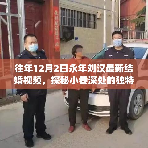 永年劉漢最新結(jié)婚視頻幕后故事揭秘，小巷深處的獨特小店探秘之旅