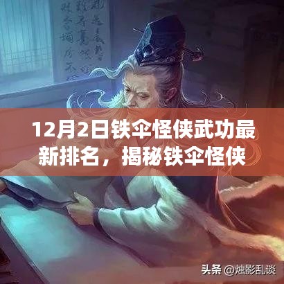 鐵傘怪俠最新武功排名揭秘，神秘小巷特色小店中的英雄進(jìn)階之路