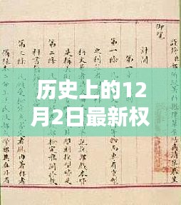 歷史上的權(quán)宦言情與獨特印記，12月2日的獨特故事