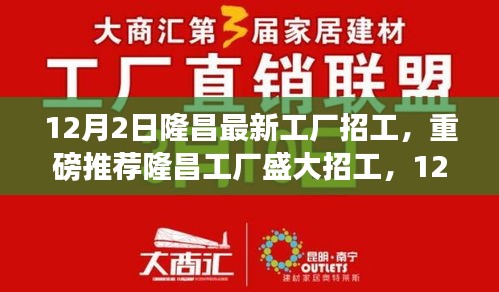 隆昌工廠盛大招工啟幕，新崗位挑戰(zhàn)，等你來挑戰(zhàn)！