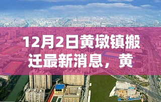黃墩鎮(zhèn)搬遷新貌揭秘，科技引領(lǐng)未來，智能生活啟航——最新高科技產(chǎn)品深度解析