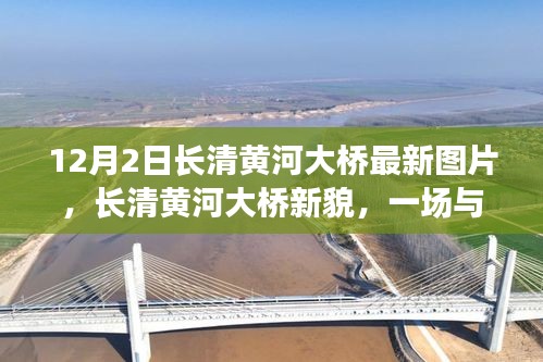 長(zhǎng)清黃河大橋新貌，與自然美景的邂逅，探尋內(nèi)心寧?kù)o之旅