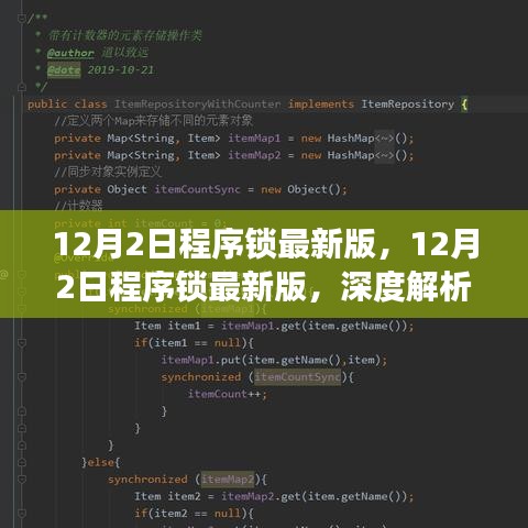 12月2日程序鎖最新版深度解析，利弊與個人立場探討