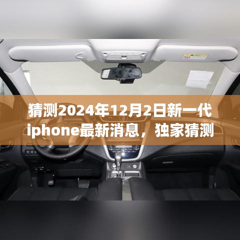獨(dú)家揭秘，預(yù)測2024年新一代iPhone重磅來襲，領(lǐng)略未來科技魅力！