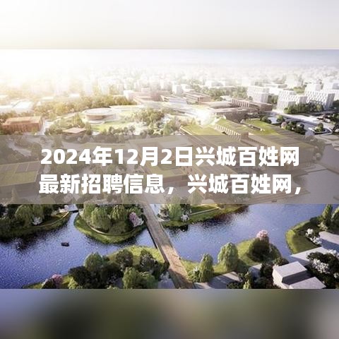 興城百姓網(wǎng)最新招聘信息，工作之喜與友情之暖，溫馨故事等你來探（2024年）