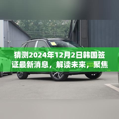 解讀預(yù)測(cè)，聚焦韓國(guó)簽證政策變化，最新消息及影響展望至2024年韓國(guó)簽證動(dòng)態(tài)揭秘