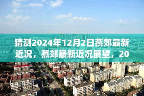 燕郊未來展望，2024年12月2日最新近況猜想與評測