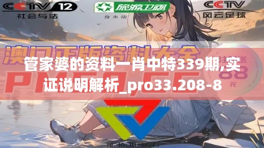 管家婆的資料一肖中特339期,實(shí)證說(shuō)明解析_pro33.208-8