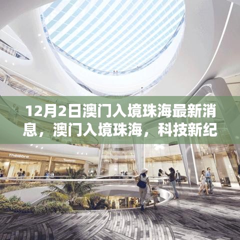 澳門入境珠海最新動態(tài)，科技引領(lǐng)未來生活——最新高科技產(chǎn)品深度解析