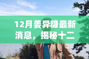 揭秘姜異糠十二月最新動態(tài)，行業(yè)焦點人物的最新消息