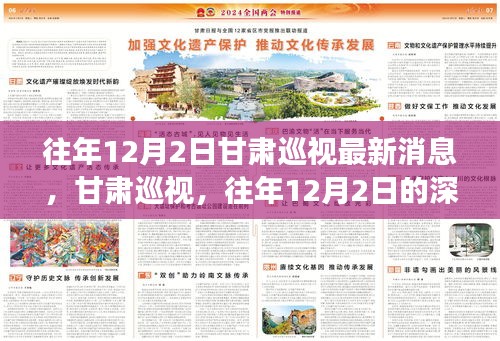 甘肅巡視深度洞察，往年12月2日的最新消息與影響分析