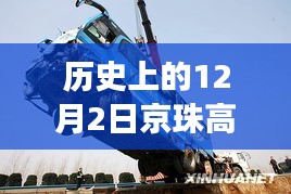 歷史上的今天，京珠高速車禍悲劇致41死，警鐘長(zhǎng)鳴安全之路需銘記