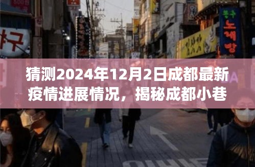 揭秘成都小巷特色小店，疫情下的溫暖角落與未知驚喜，預(yù)測成都最新疫情進(jìn)展（2024年12月2日）