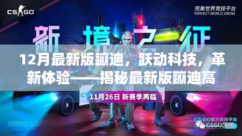 揭秘最新版蹦迪高科技產(chǎn)品，躍動科技革新體驗，引領(lǐng)潮流新體驗